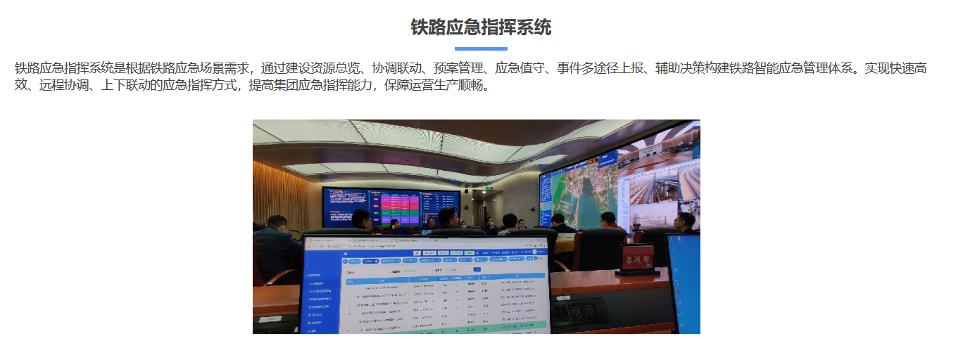 铁路应急指挥系统.png